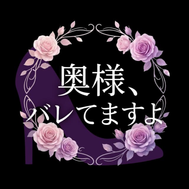 奥様、バレてますよ